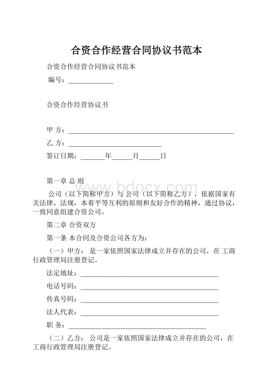 合资合作经营合同协议书范本.docx