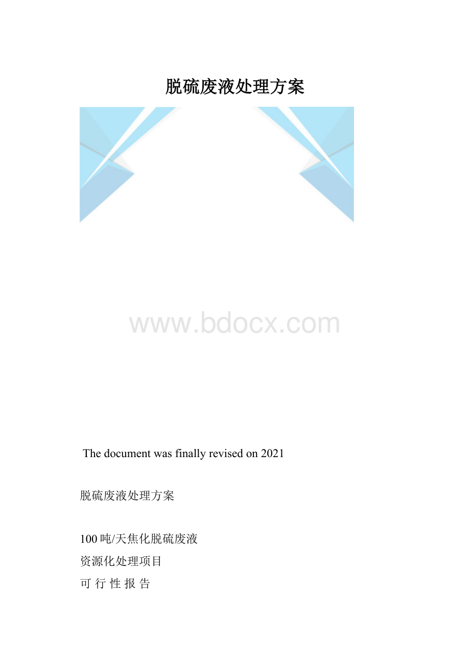 脱硫废液处理方案.docx