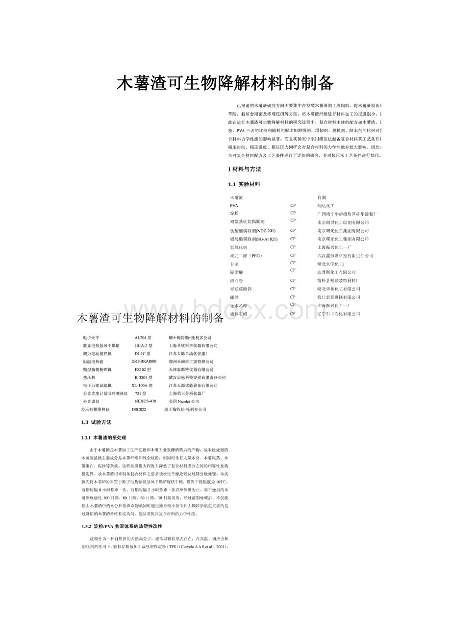 木薯渣可生物降解材料的制备.docx_第1页