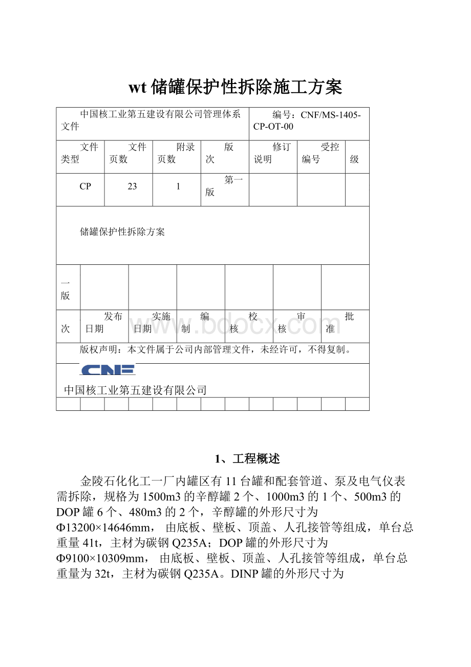 wt储罐保护性拆除施工方案.docx