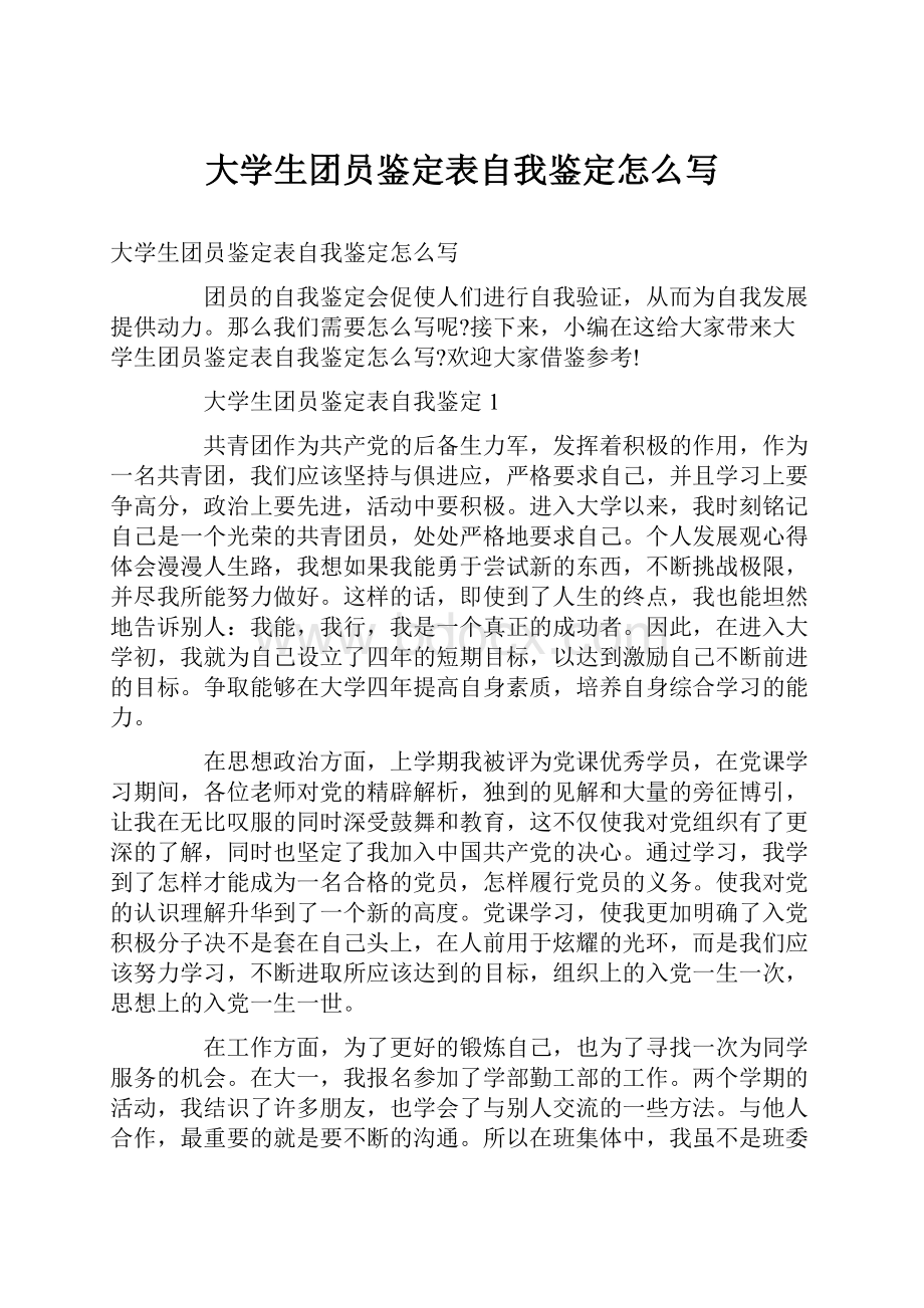 大学生团员鉴定表自我鉴定怎么写.docx_第1页