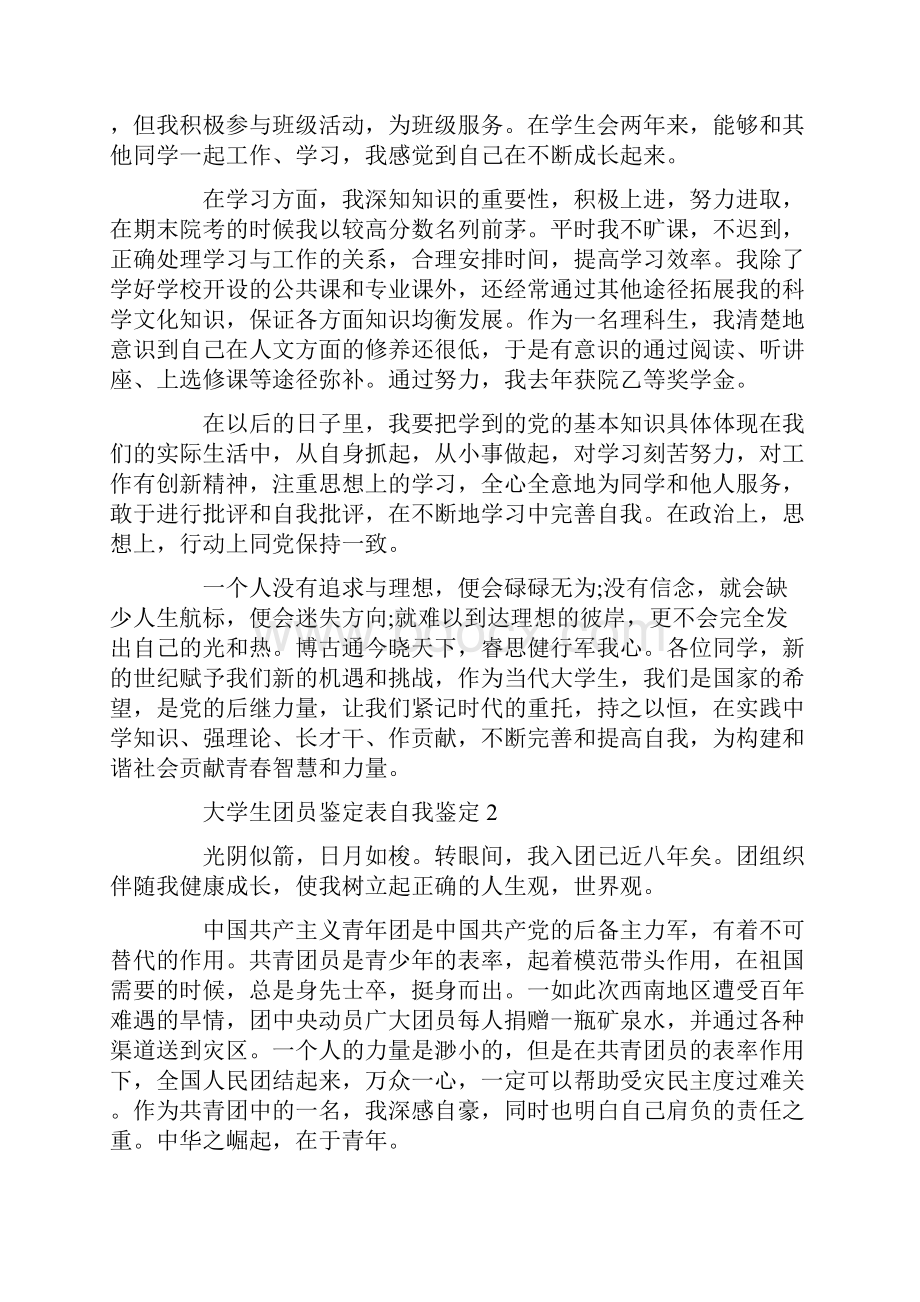 大学生团员鉴定表自我鉴定怎么写.docx_第2页