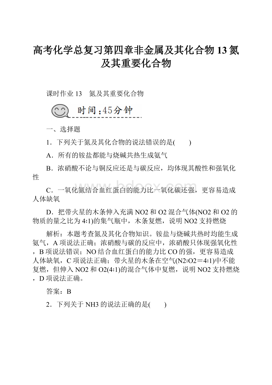 高考化学总复习第四章非金属及其化合物13氮及其重要化合物.docx_第1页