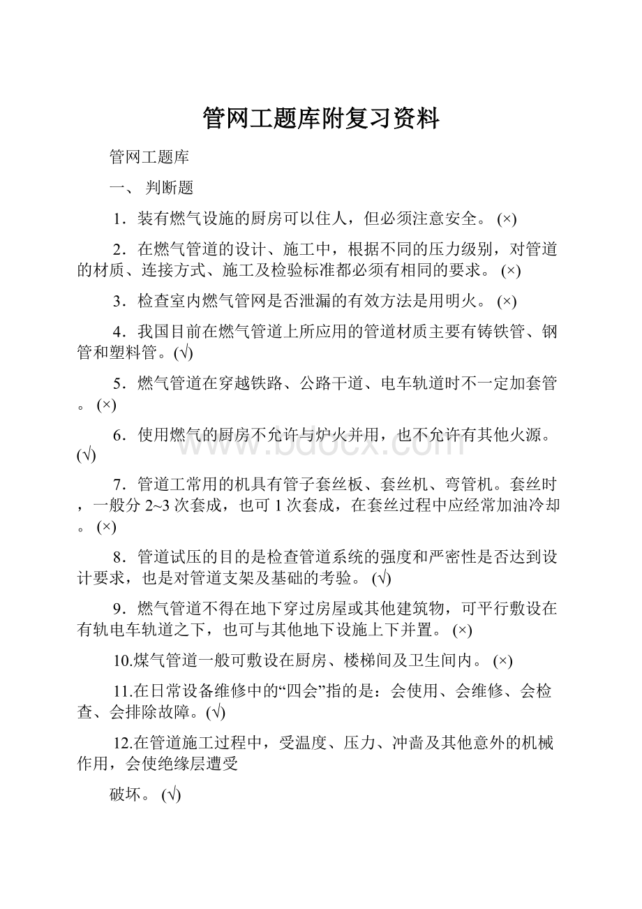 管网工题库附复习资料.docx