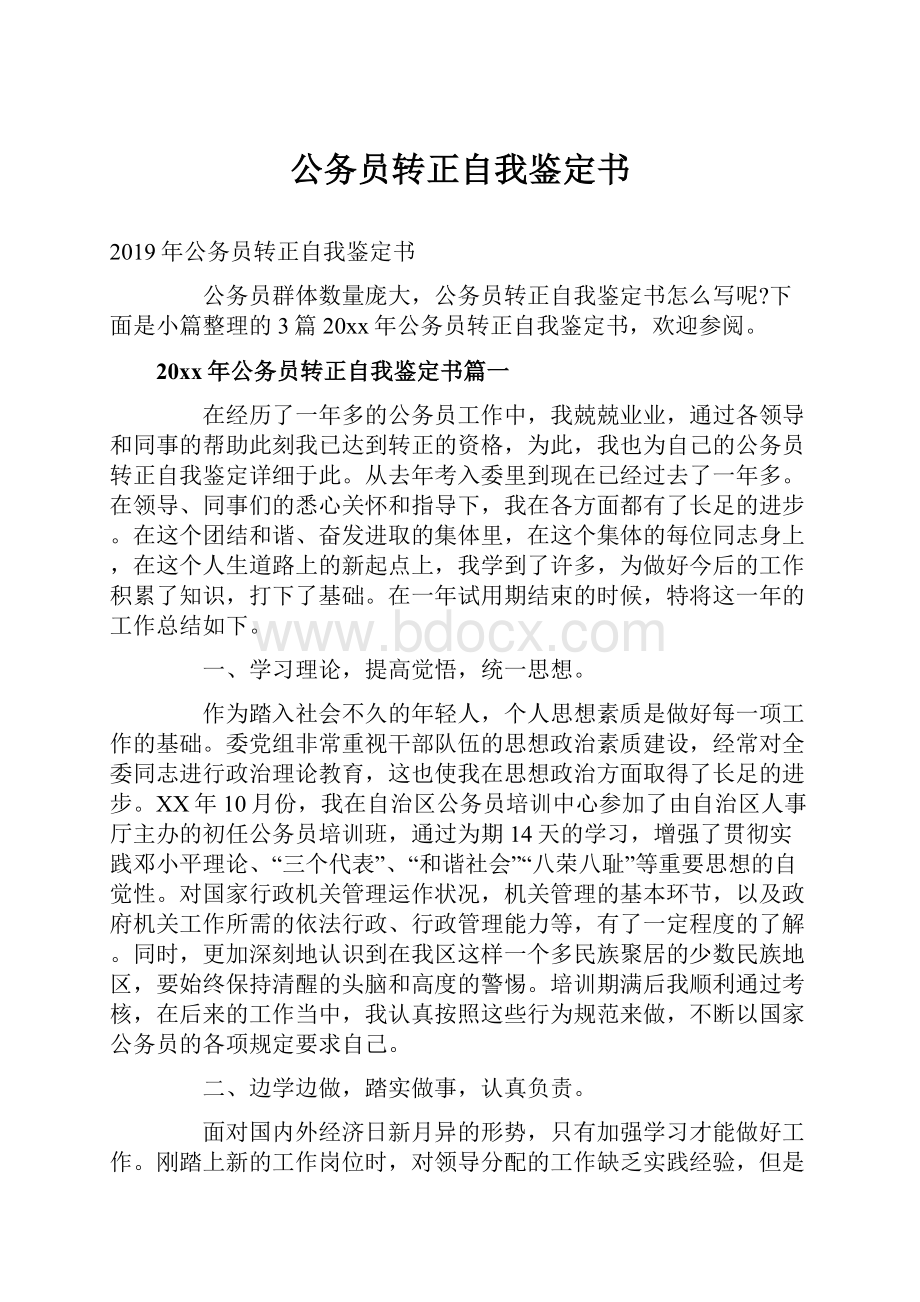 公务员转正自我鉴定书.docx_第1页