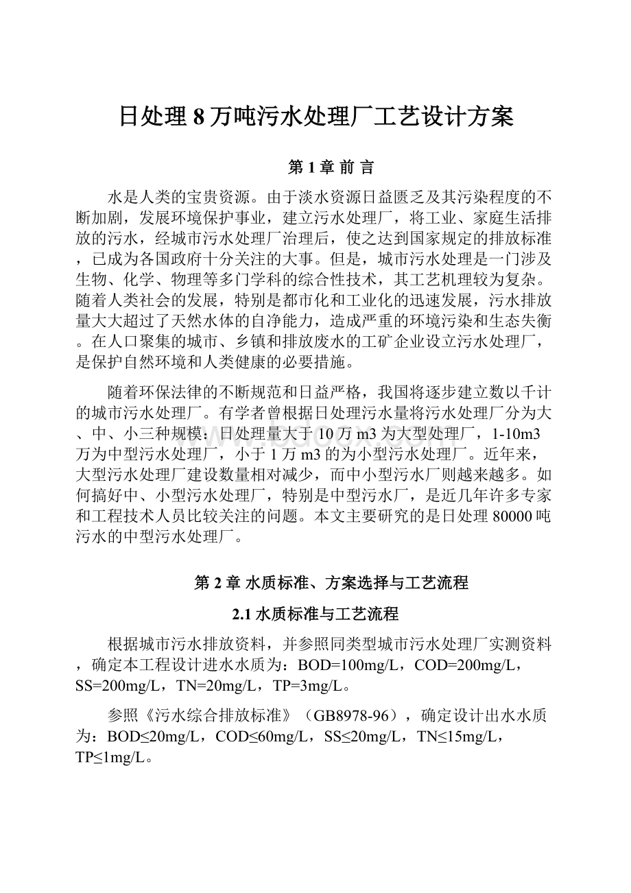 日处理8万吨污水处理厂工艺设计方案.docx_第1页