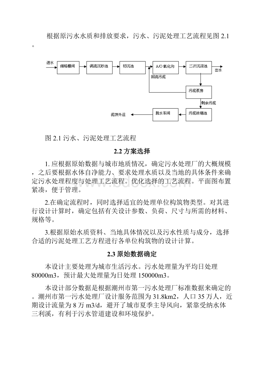 日处理8万吨污水处理厂工艺设计方案.docx_第2页