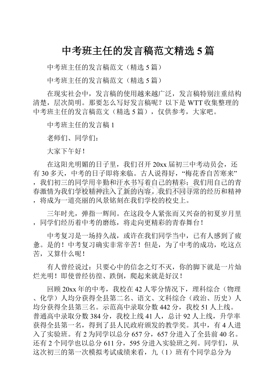 中考班主任的发言稿范文精选5篇.docx_第1页