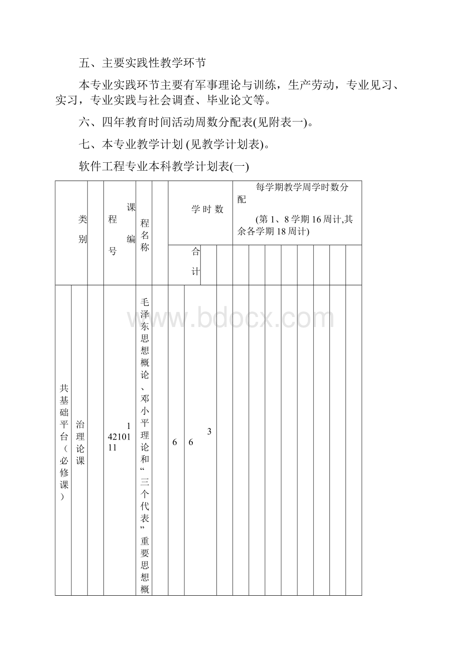 软件工程教学计划.docx_第3页