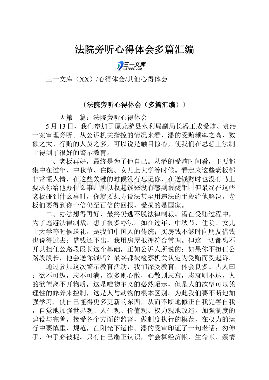 法院旁听心得体会多篇汇编.docx_第1页