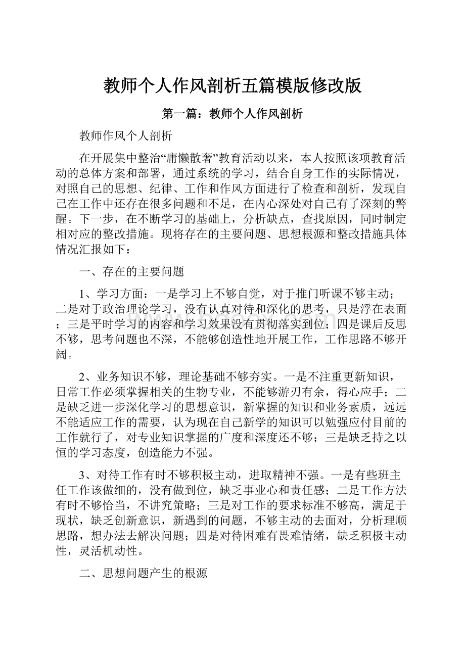 教师个人作风剖析五篇模版修改版.docx