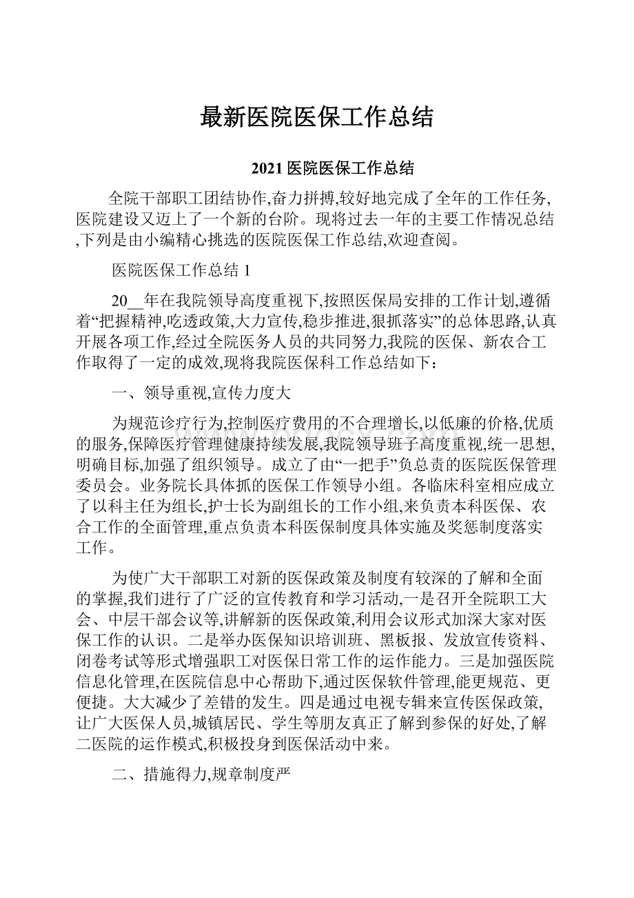 最新医院医保工作总结.docx_第1页