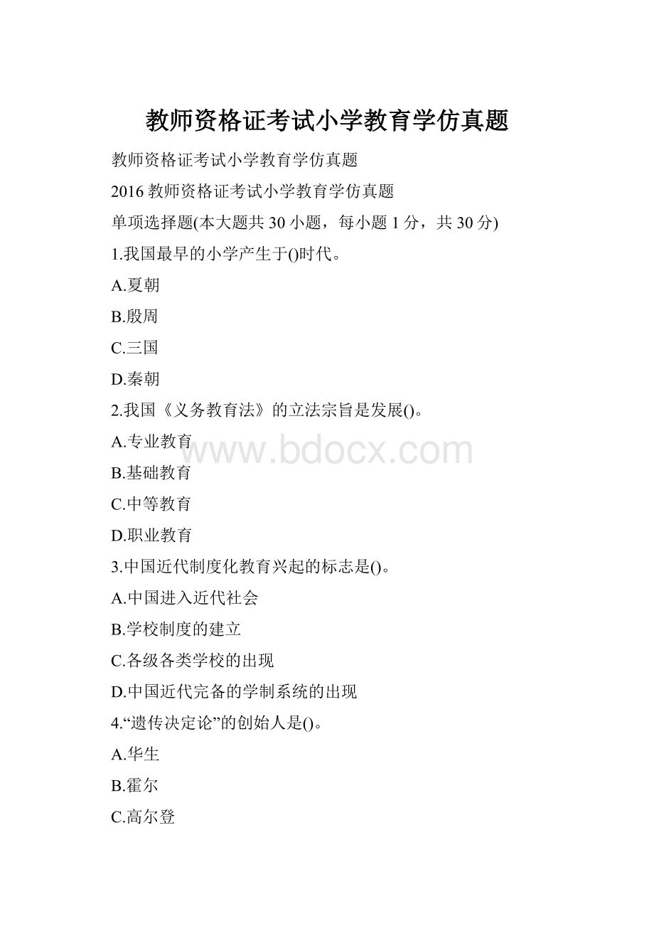 教师资格证考试小学教育学仿真题.docx