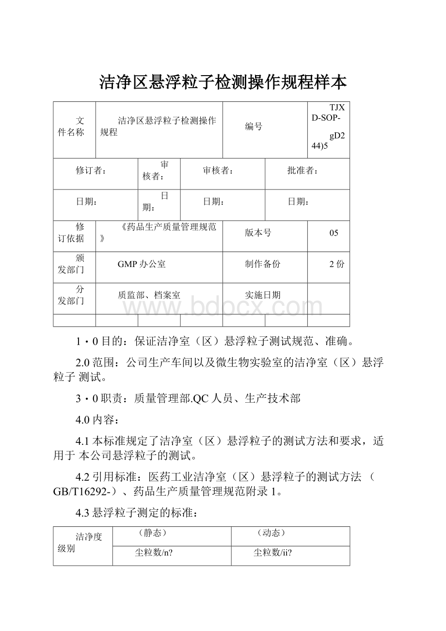 洁净区悬浮粒子检测操作规程样本.docx_第1页