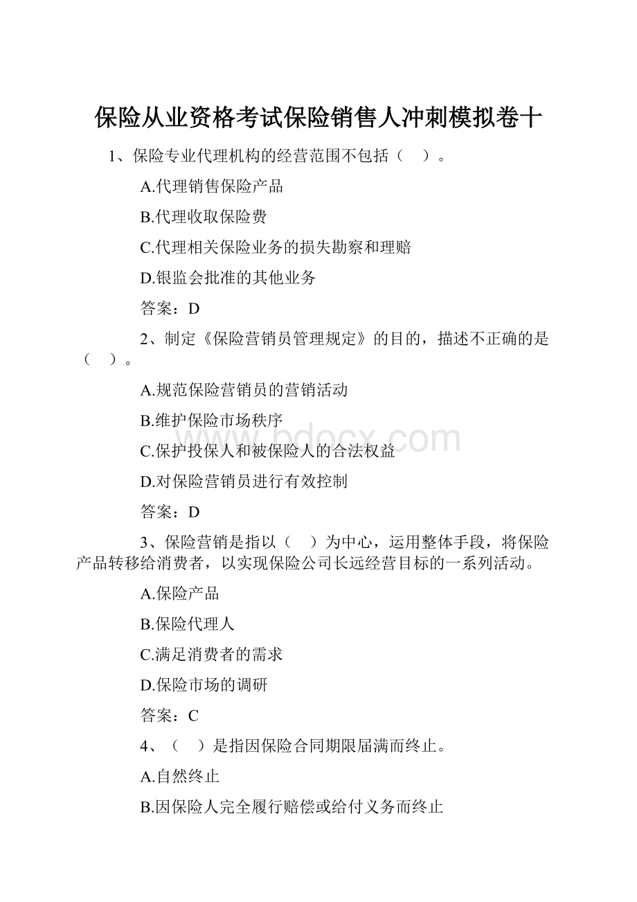 保险从业资格考试保险销售人冲刺模拟卷十.docx