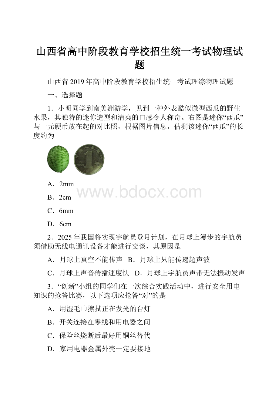 山西省高中阶段教育学校招生统一考试物理试题.docx_第1页