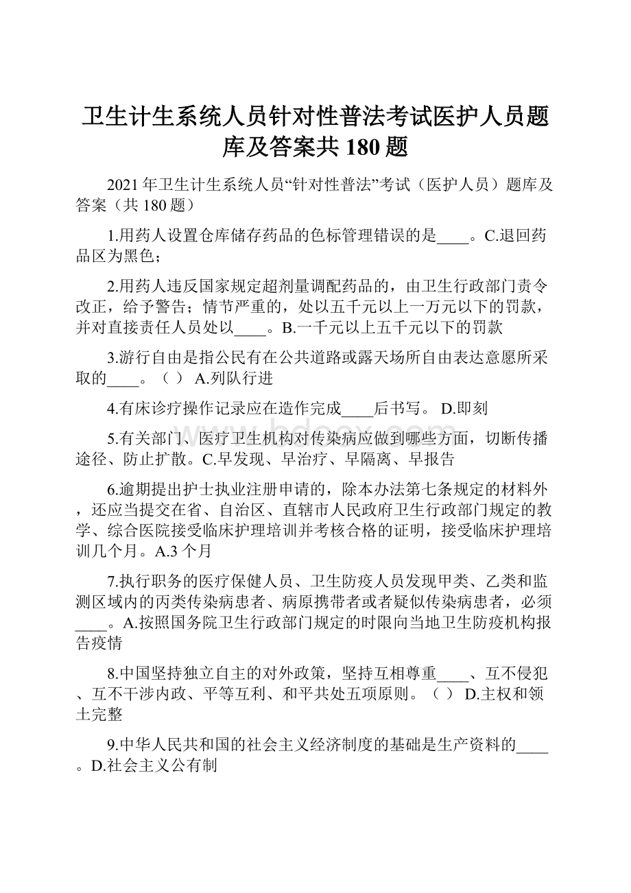 卫生计生系统人员针对性普法考试医护人员题库及答案共180题.docx