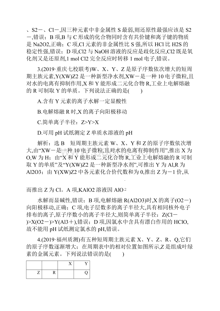 高届高级高三化学高考复习三维设计题型检测五 物质结构 元素周期律.docx_第2页