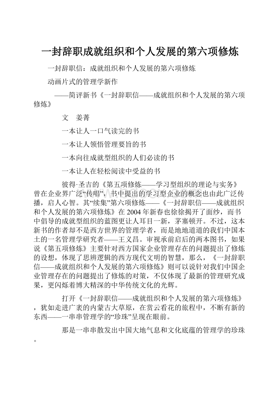 一封辞职成就组织和个人发展的第六项修炼.docx