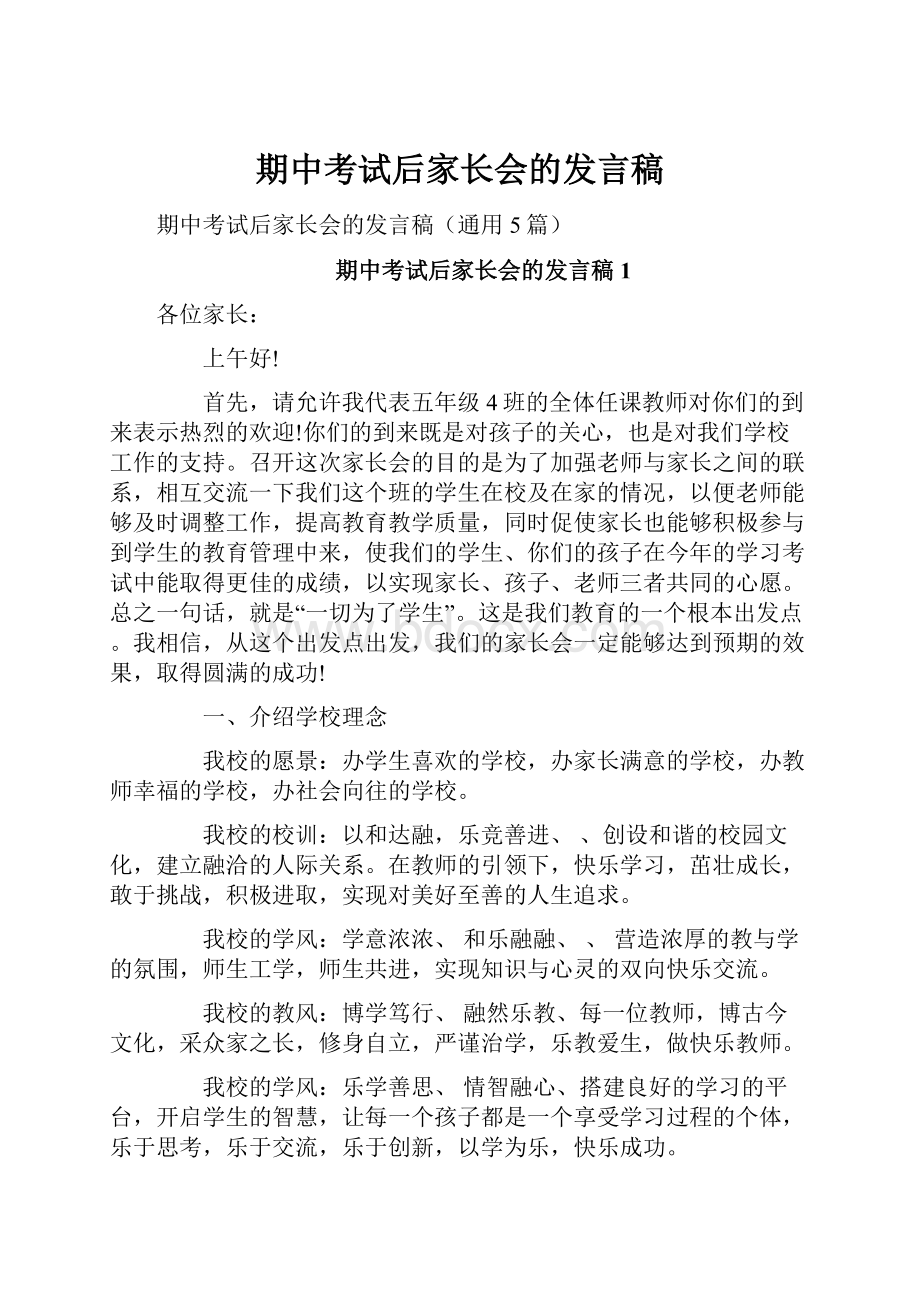 期中考试后家长会的发言稿.docx