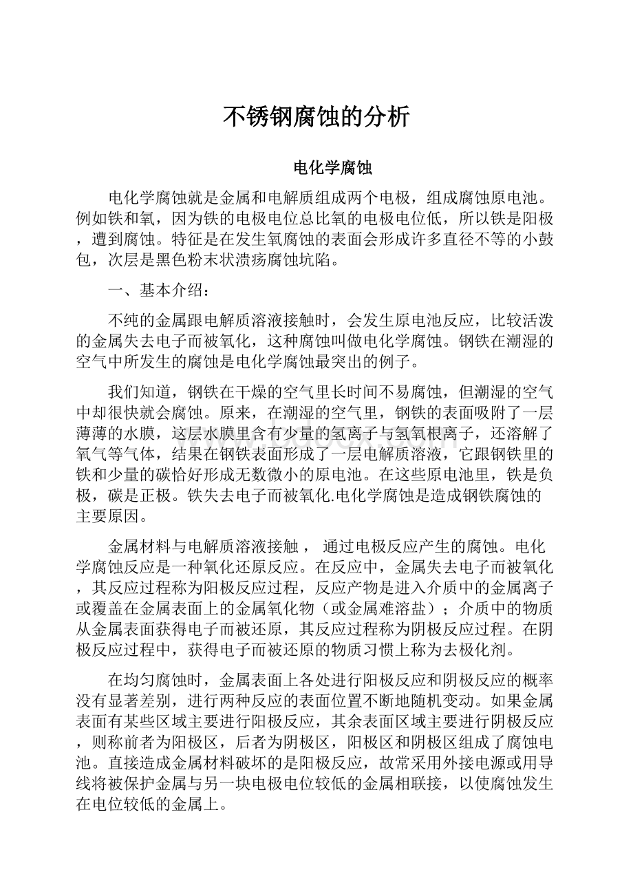 不锈钢腐蚀的分析.docx