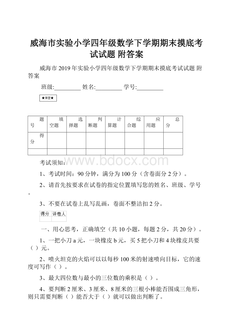 威海市实验小学四年级数学下学期期末摸底考试试题 附答案.docx