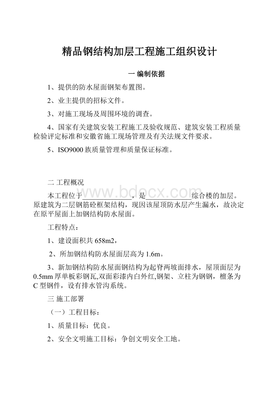 精品钢结构加层工程施工组织设计.docx_第1页