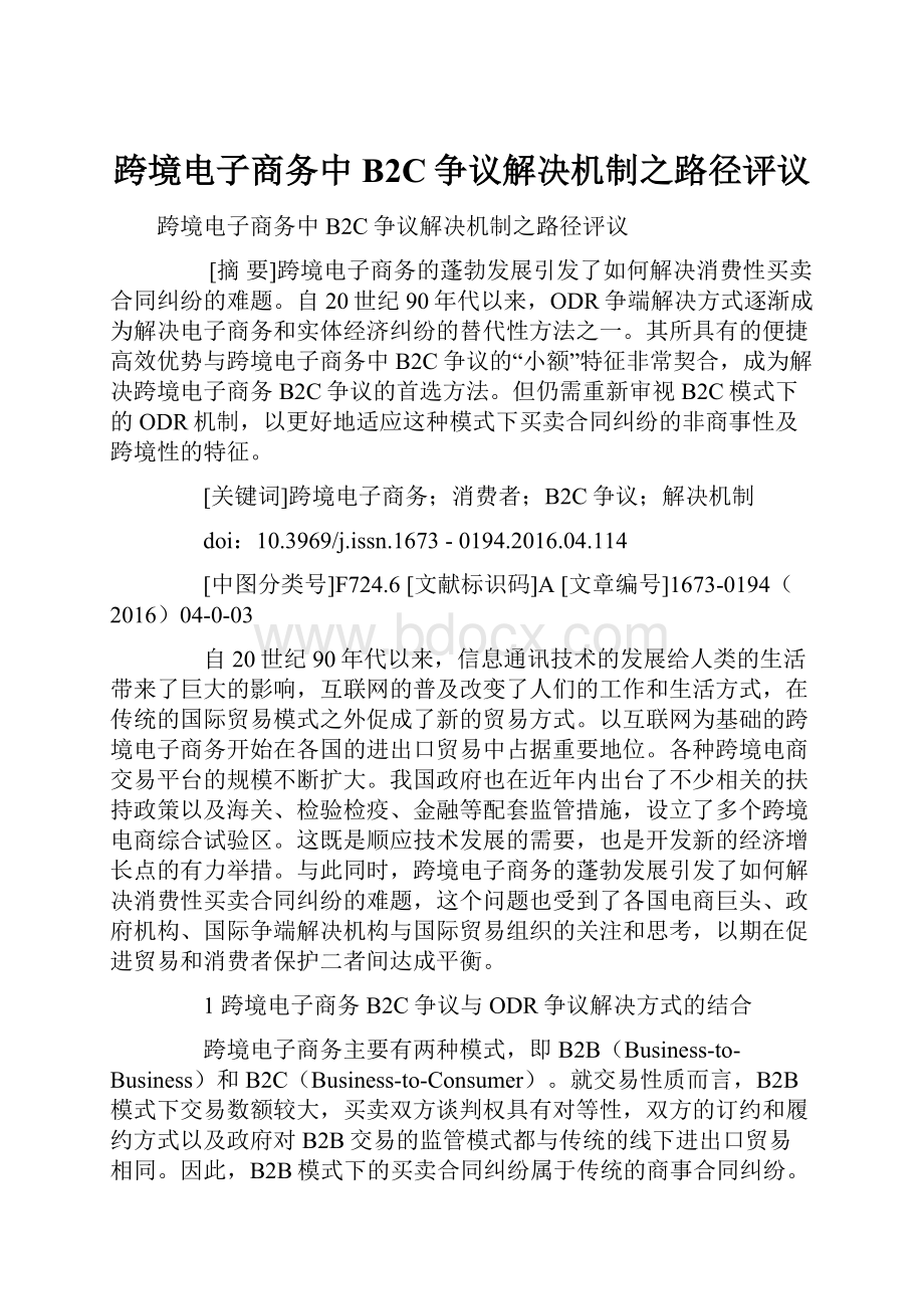 跨境电子商务中B2C争议解决机制之路径评议.docx_第1页