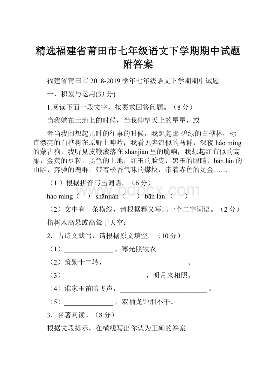 精选福建省莆田市七年级语文下学期期中试题附答案.docx