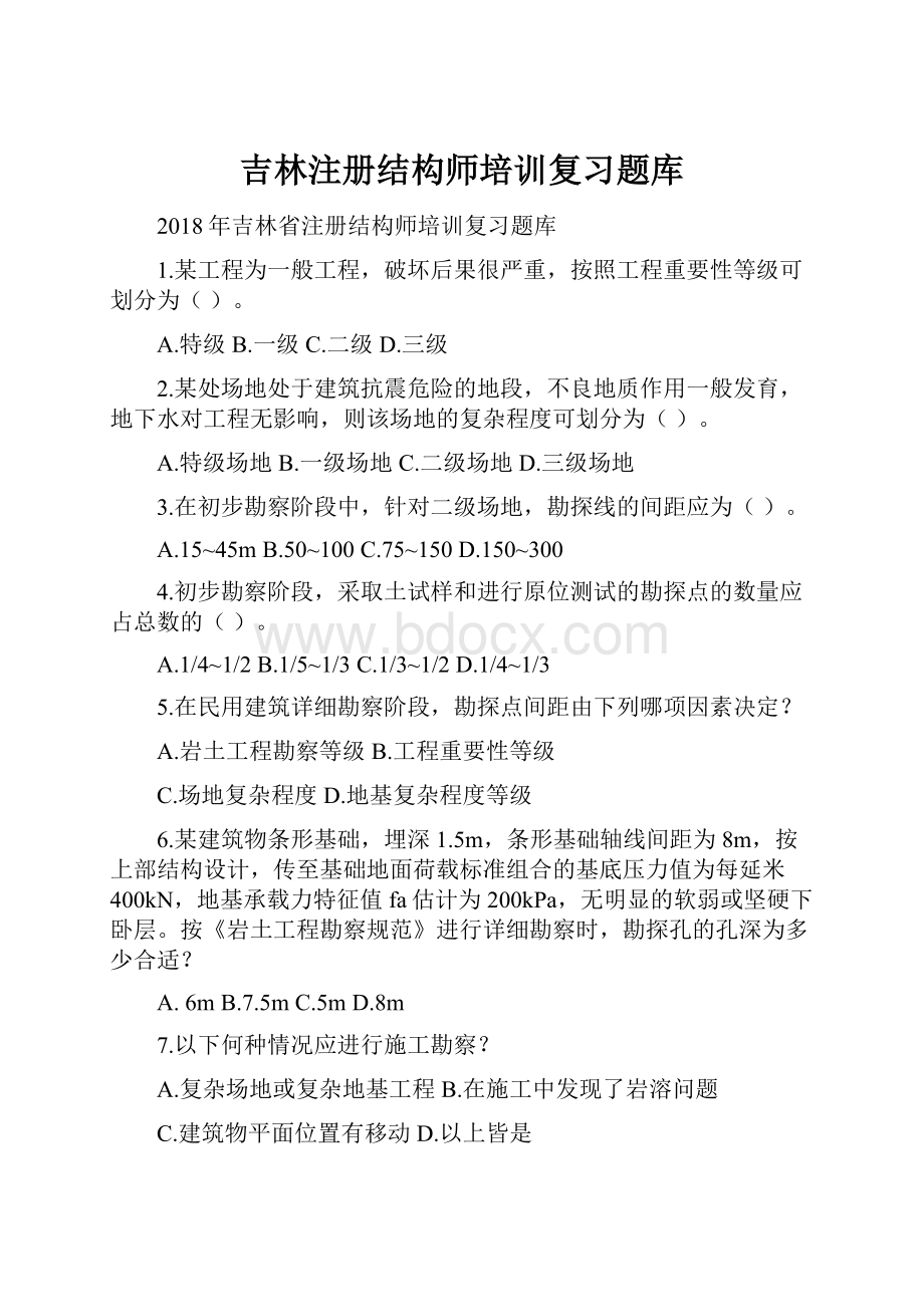 吉林注册结构师培训复习题库.docx