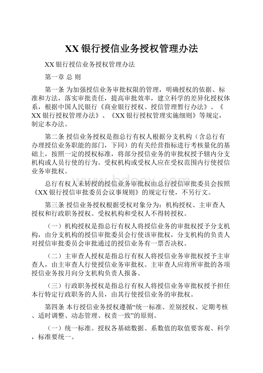 XX银行授信业务授权管理办法.docx