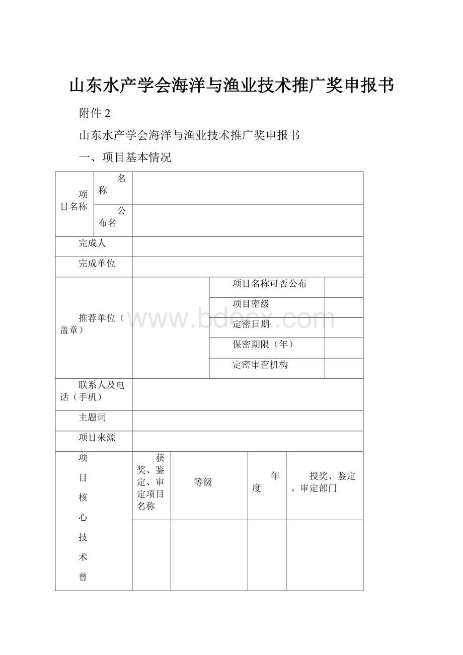 山东水产学会海洋与渔业技术推广奖申报书.docx