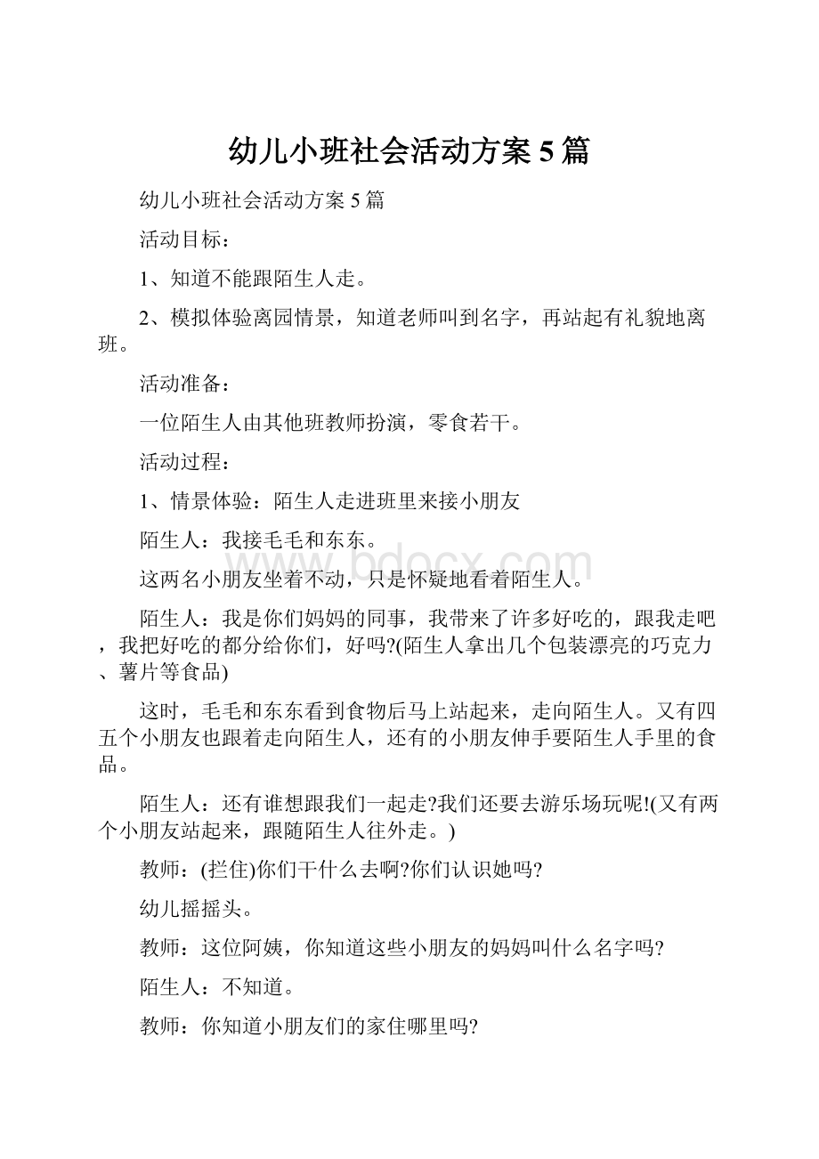 幼儿小班社会活动方案5篇.docx