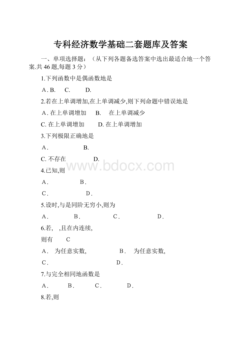 专科经济数学基础二套题库及答案.docx