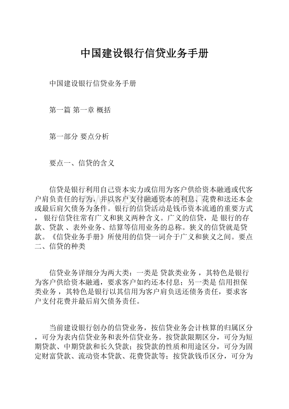 中国建设银行信贷业务手册.docx_第1页