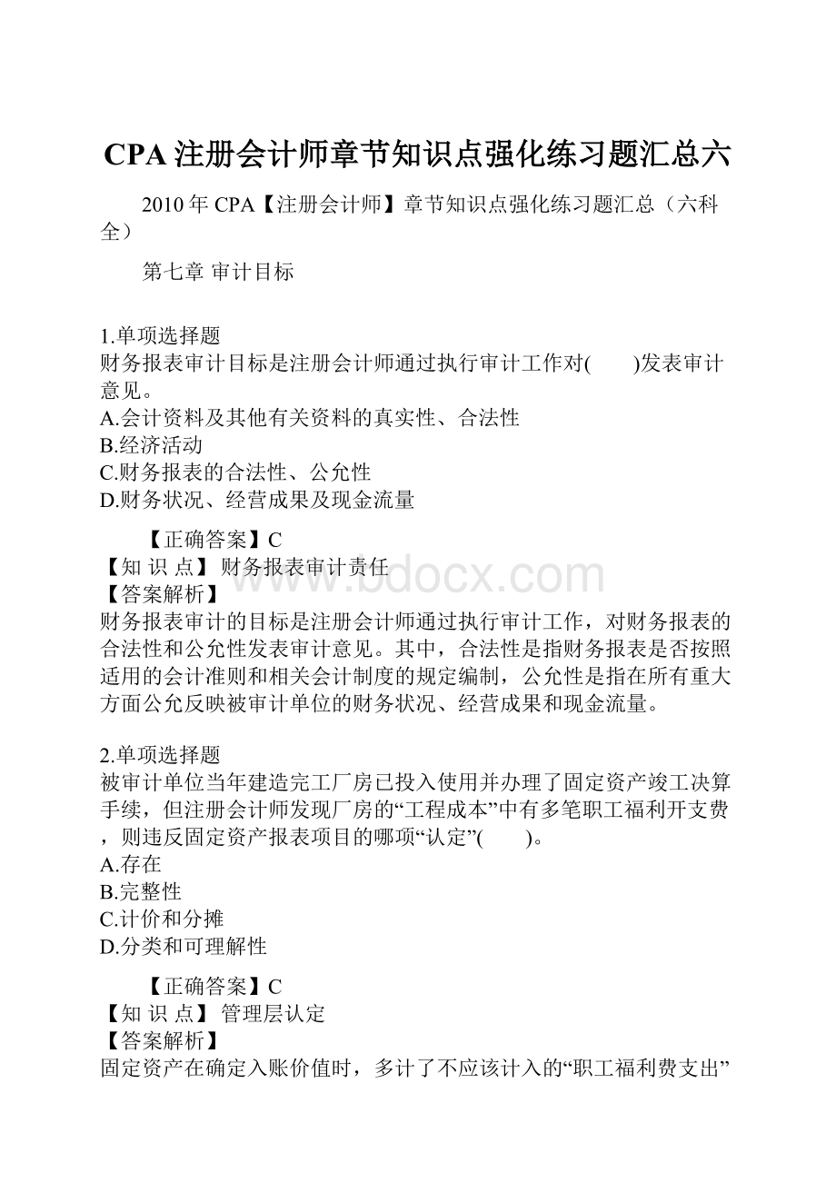 CPA注册会计师章节知识点强化练习题汇总六.docx_第1页