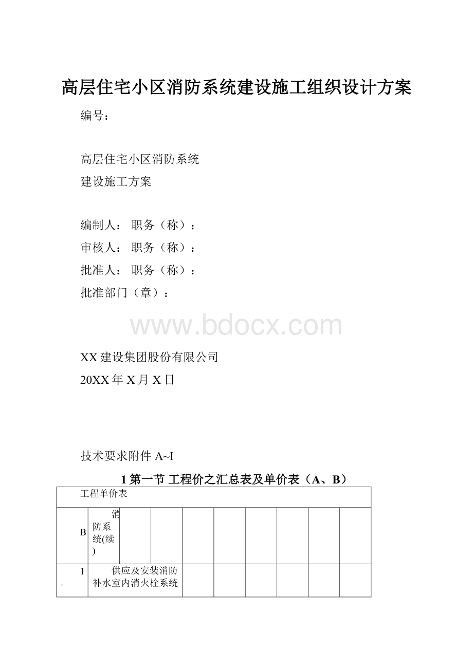 高层住宅小区消防系统建设施工组织设计方案.docx_第1页