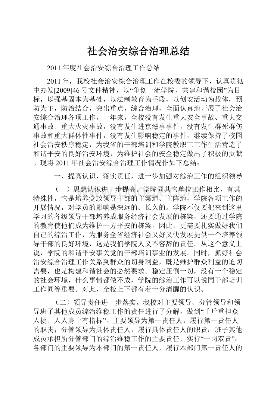 社会治安综合治理总结.docx