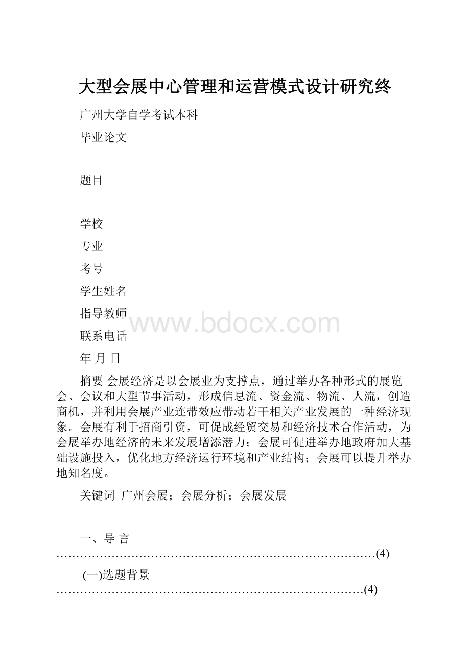 大型会展中心管理和运营模式设计研究终.docx_第1页