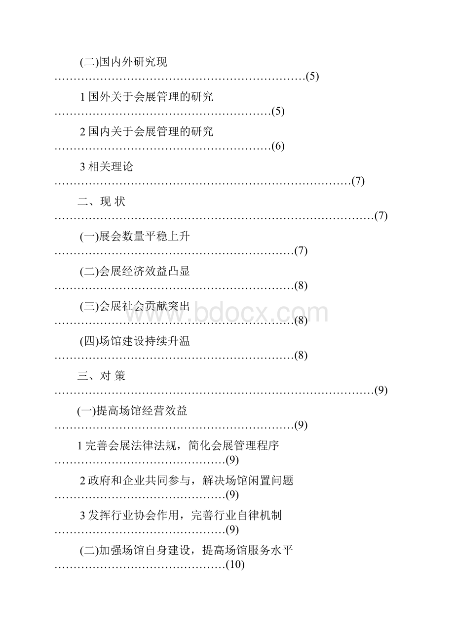 大型会展中心管理和运营模式设计研究终.docx_第2页