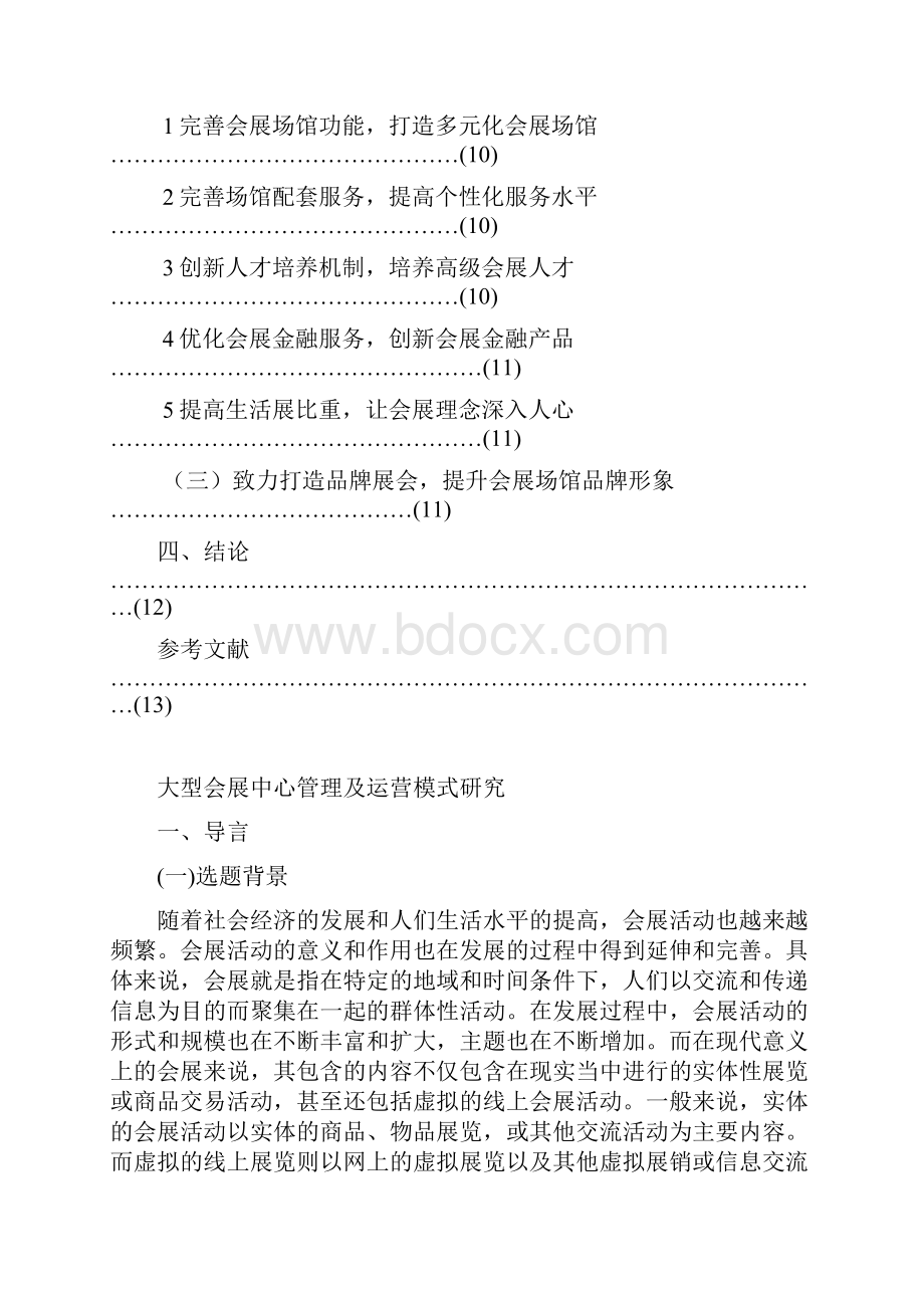 大型会展中心管理和运营模式设计研究终.docx_第3页