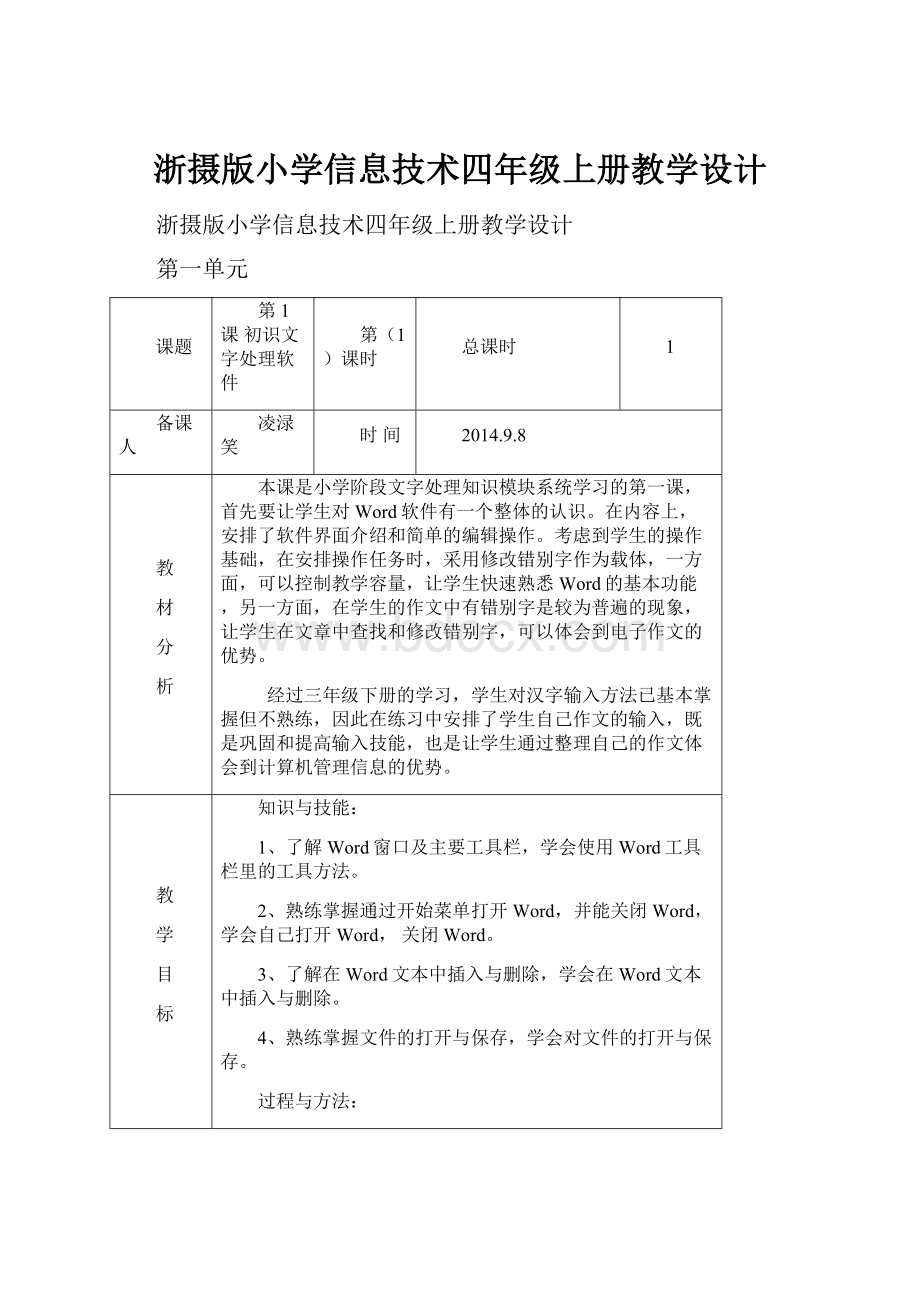 浙摄版小学信息技术四年级上册教学设计.docx