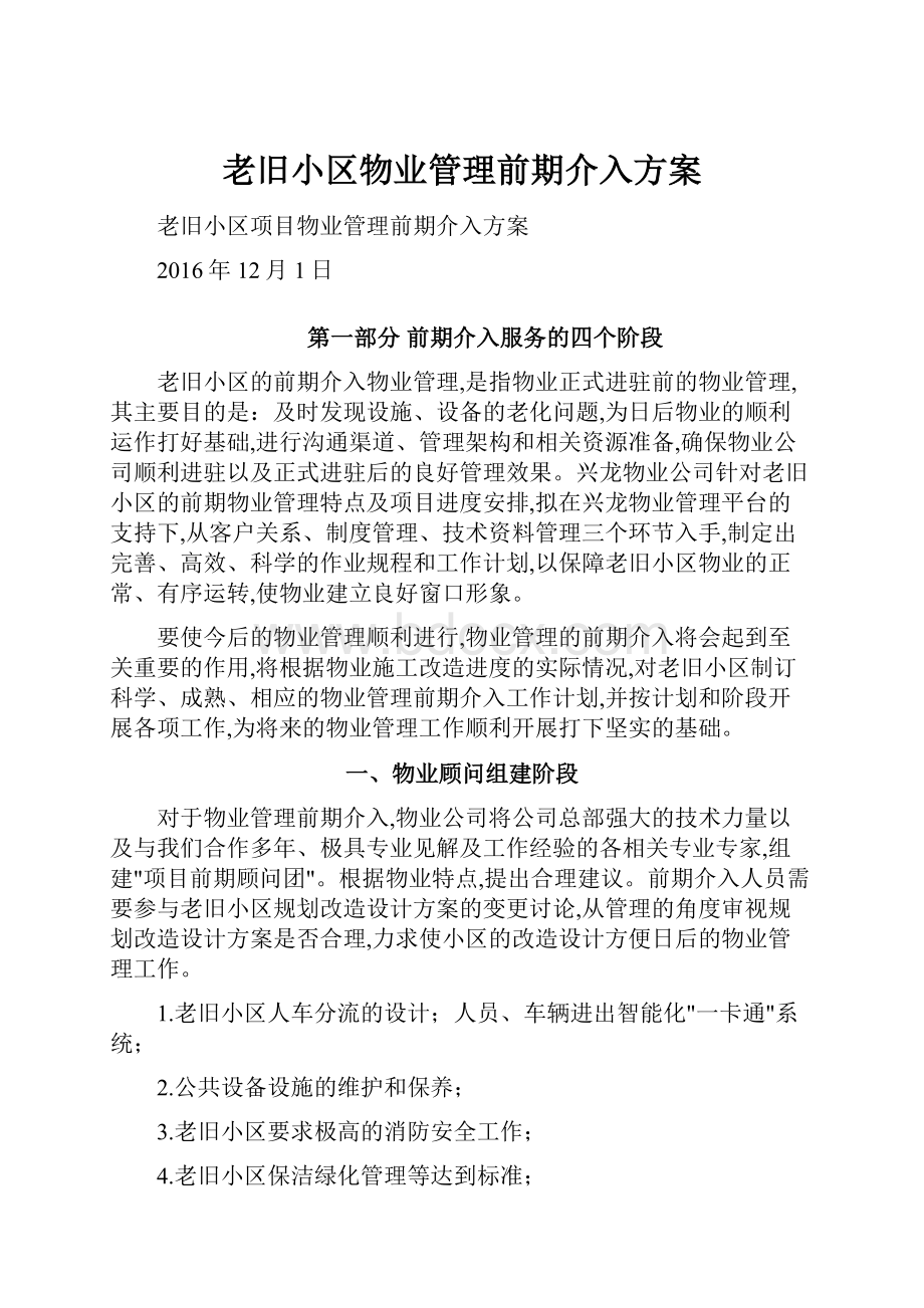 老旧小区物业管理前期介入方案.docx