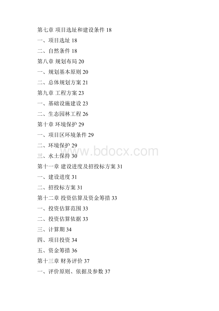 原生态观光农庄建设项目可行性研究报告.docx_第2页