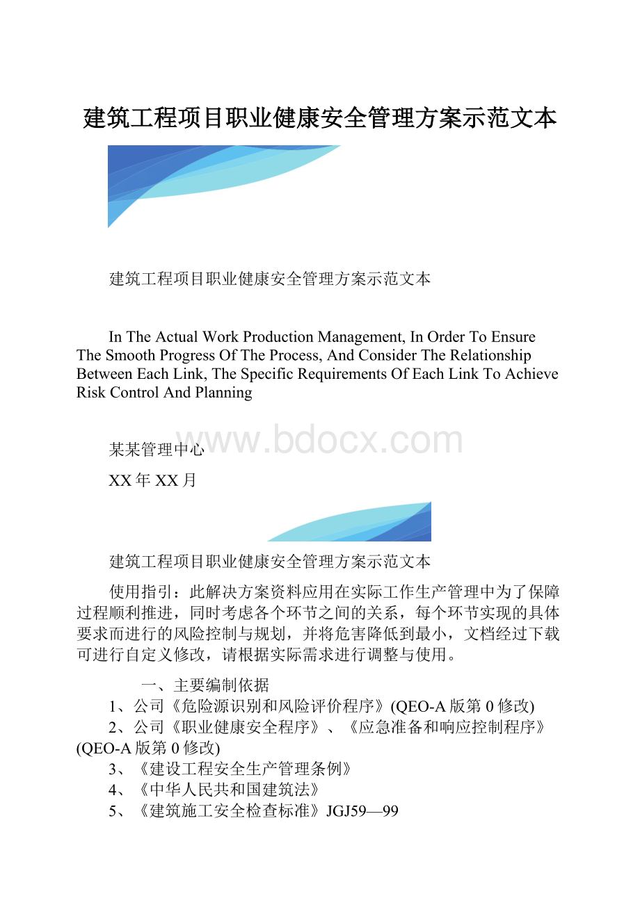 建筑工程项目职业健康安全管理方案示范文本.docx