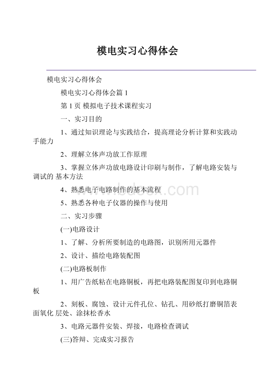 模电实习心得体会.docx_第1页