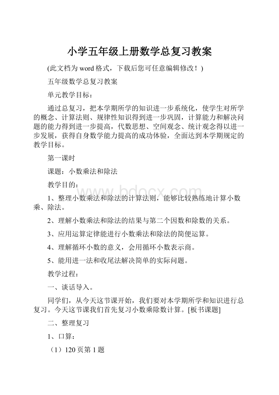 小学五年级上册数学总复习教案.docx