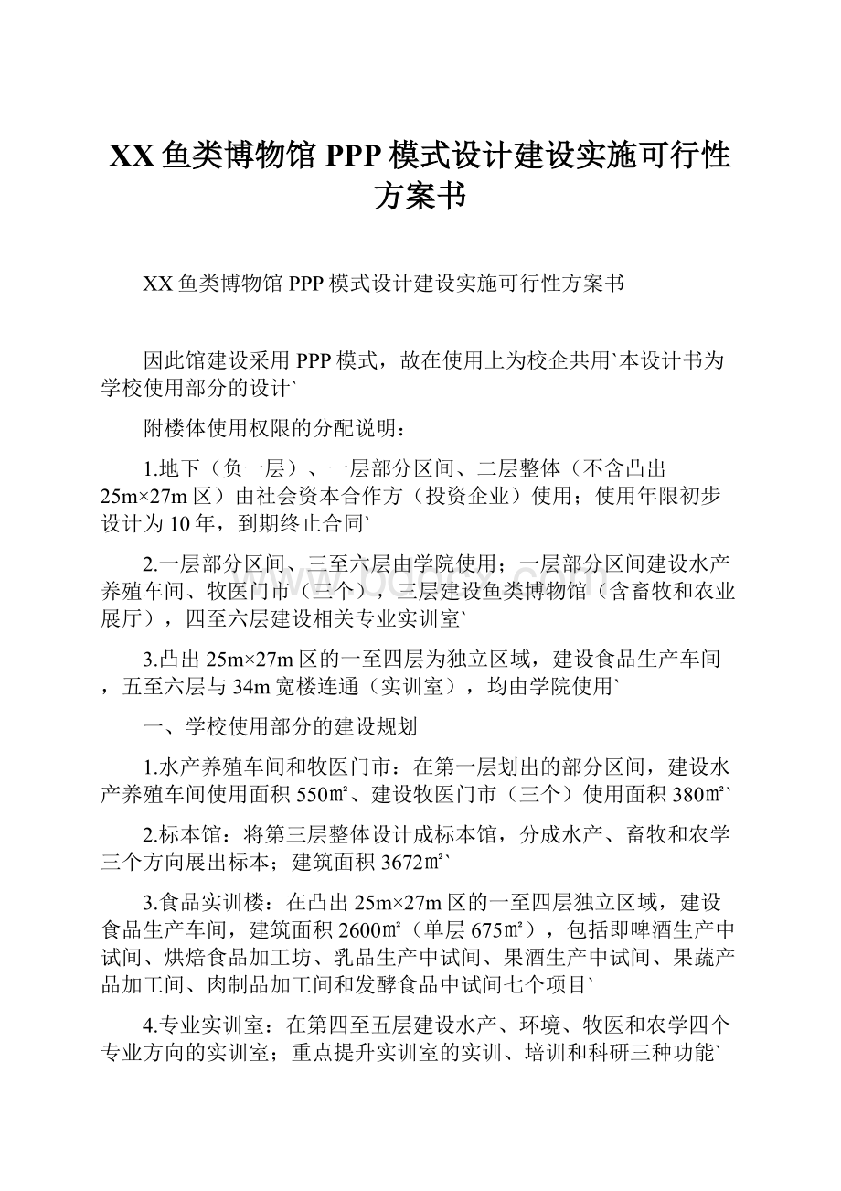 XX鱼类博物馆PPP模式设计建设实施可行性方案书.docx_第1页