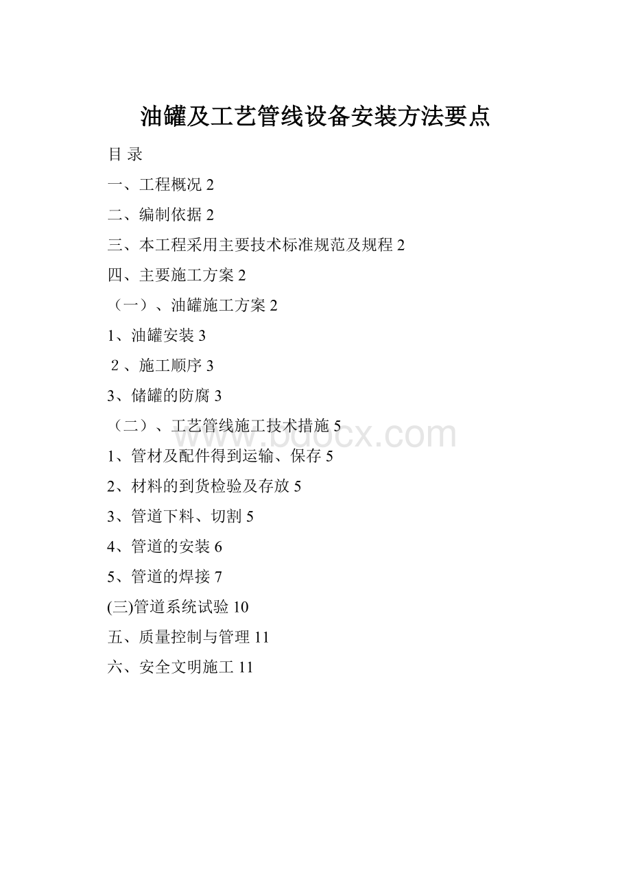 油罐及工艺管线设备安装方法要点.docx_第1页