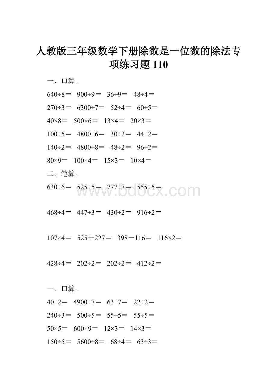 人教版三年级数学下册除数是一位数的除法专项练习题 110.docx